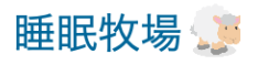 睡眠牧場