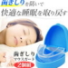 いびき防止マウスピース